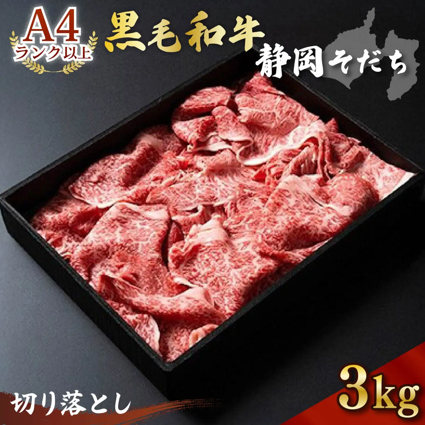 牛肉 3kg 切り落とし 黒毛和牛 静岡 そだち