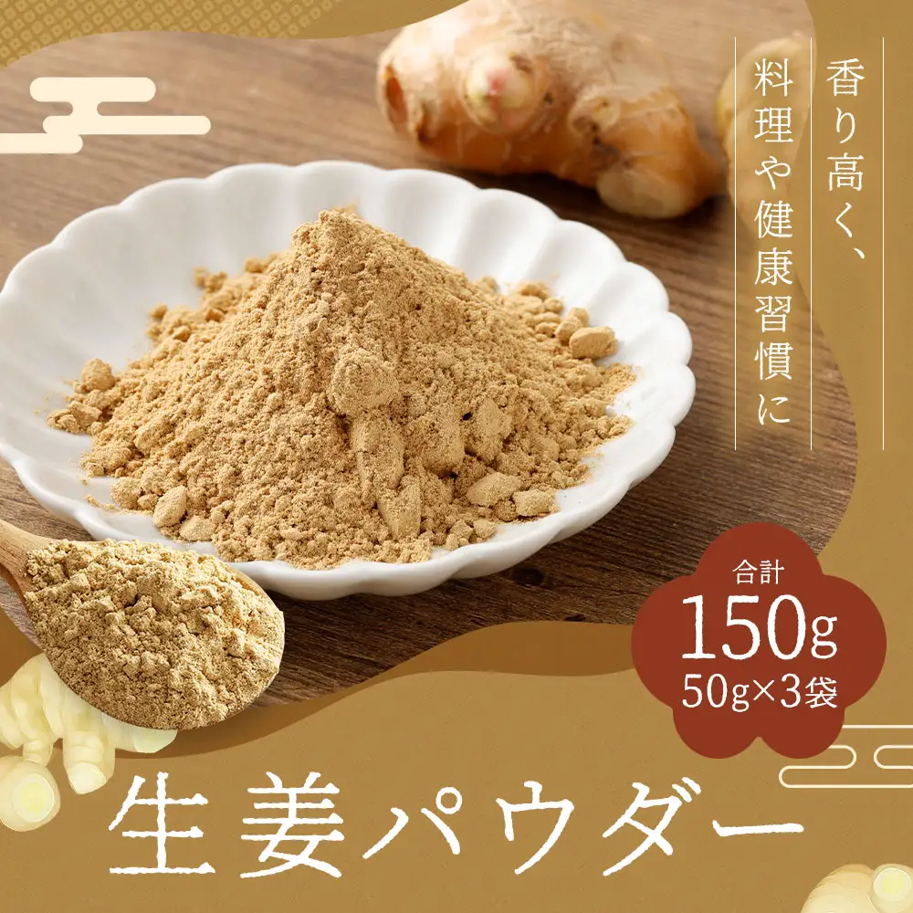生姜パウダー 150g ／ 調味料 生姜 ショウガ パウダー 粉 健康 粉末 保存料・添加物不使用 長崎県 