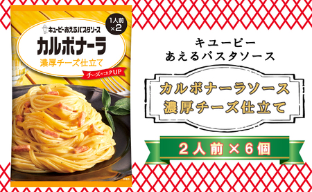キユーピー　あえるパスタソース　カルボナーラソース　濃厚チーズ仕立て　２人前×6個