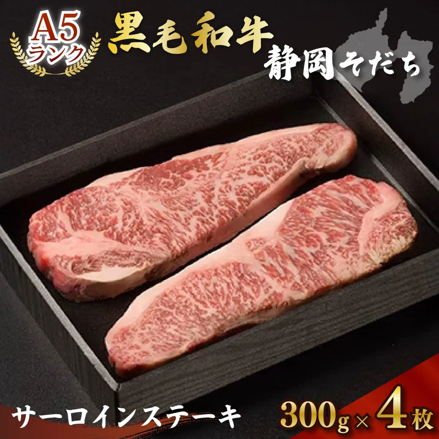 牛肉 サーロイン ステーキ 300 × 4枚 黒毛和牛 静岡そだち