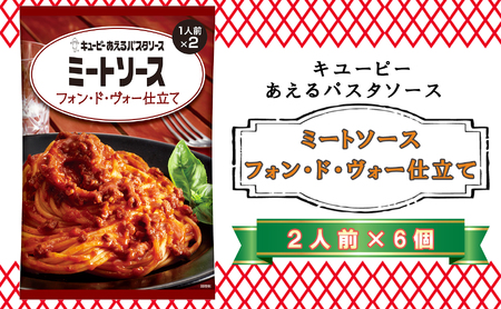 キユーピー　あえるパスタソース　ミートソース　フォン・ド・ヴォー仕立て　２人前×６個
