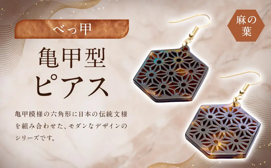 【べっ甲】亀甲型ピアス（麻の葉） ／ アクセサリー ピアス 耳飾り 麻の葉 模様 鼈甲 長崎県