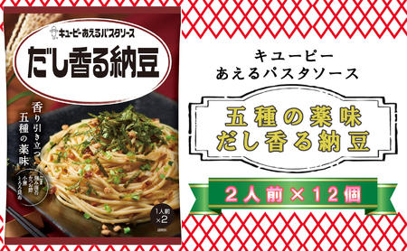 キユーピー　あえるパスタソース　だし香る納豆　２人前×１２個