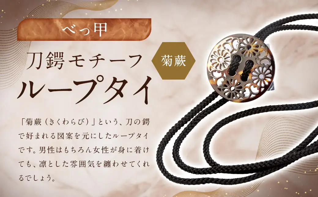 【べっ甲】刀鍔モチーフループタイ（菊蕨） ／ アクセサリー タイ 刀 鍔 菊わらび べっこう 鼈甲 