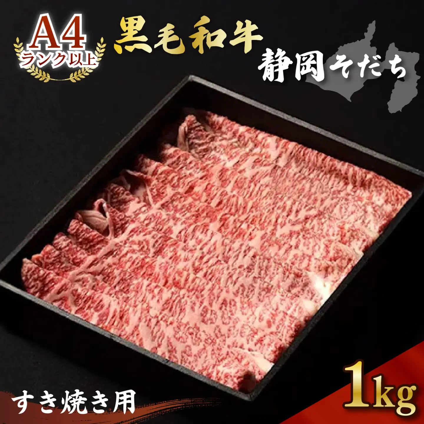 牛肉 1kg すき焼き用 黒毛和牛 静岡そだち