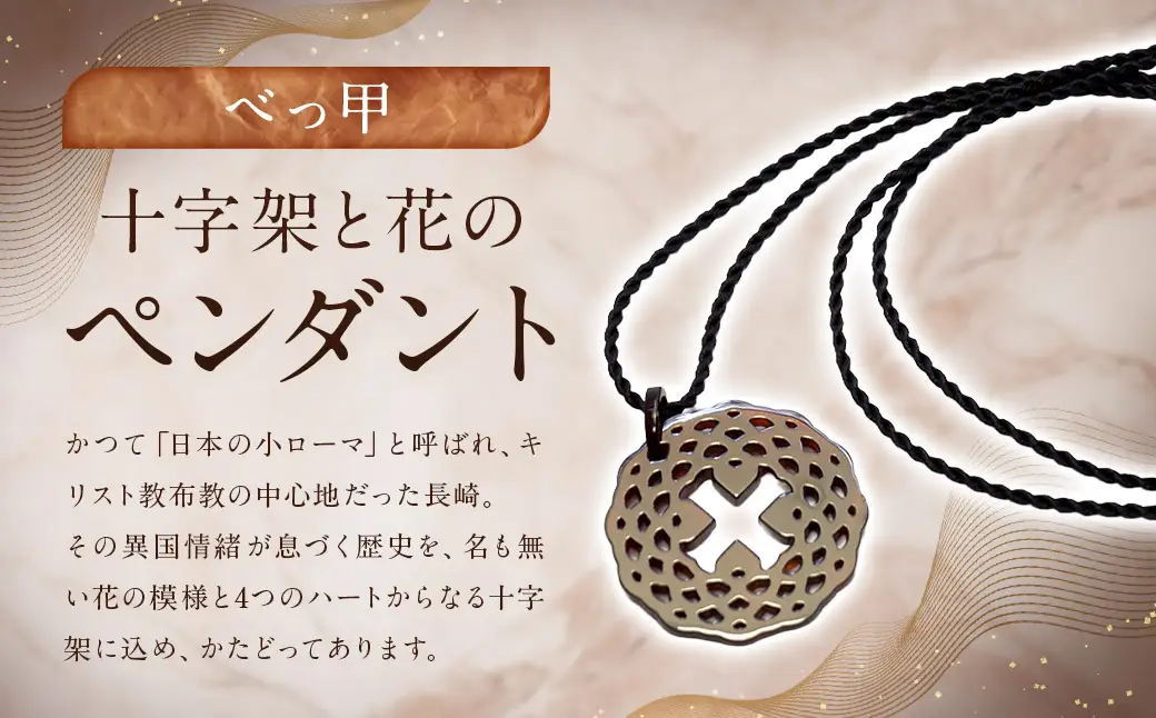 【べっ甲】 十字架と花のペンダント ／ アクセサリー ペンダント 花 十字架 フラワー 鼈甲