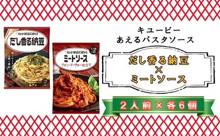 キユーピー　あえるパスタソース　だし香る納豆×ミートソース　フォン・ド・ヴォー仕立て　各２人前×6個