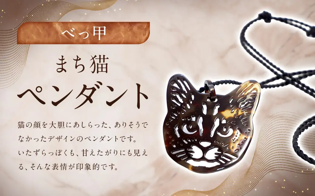 【べっ甲】まち猫ペンダント ／ アクセサリー ペンダント ねこ ネコ 猫 べっこう 長崎県