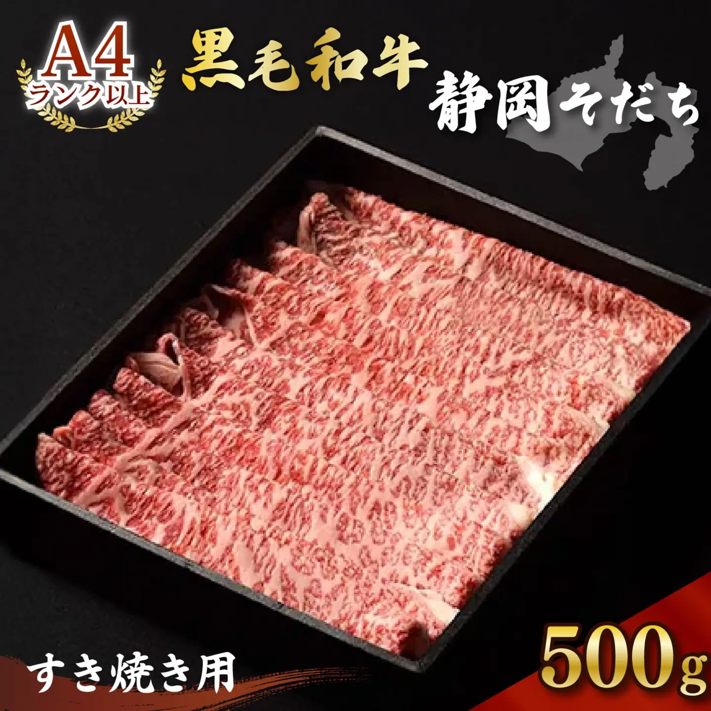 牛肉 500g すき焼き用 黒毛和牛 静岡そだち