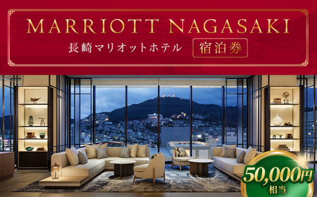 【7営業日以内発送】長崎マリオットホテル 宿泊券 50,000円 ／ 宿泊 ホテル 体験 トラベル チケット 旅行 旅 宿泊チケット 旅行チケット ギフト 券 長崎県 長崎市