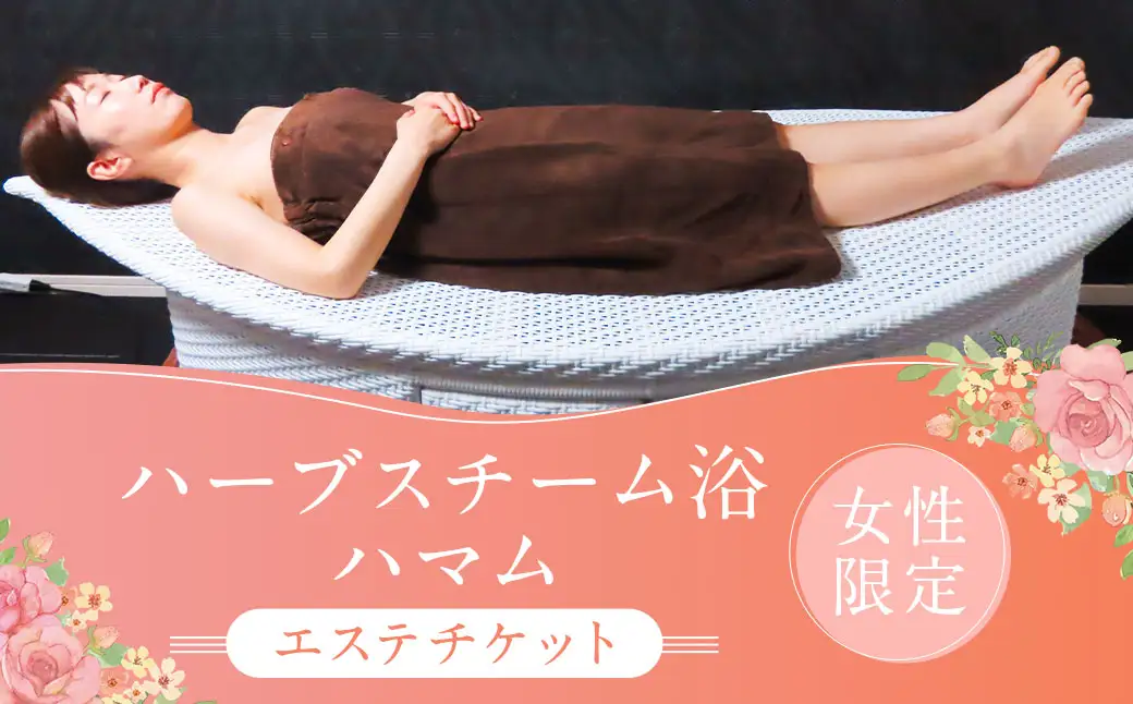 ハーブスチーム浴 ハマム 薬草スチーム浴 【女性限定】 デトックス チケット 長崎
