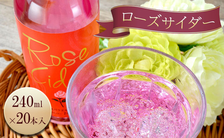 ローズ (薔薇) サイダー 240ml / 20本入 炭酸 バラ 島田市