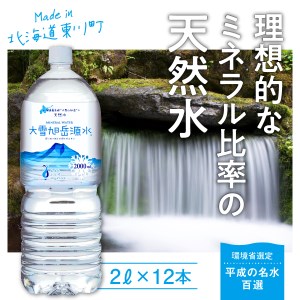 「大雪旭岳源水」（2Ｌ×12本）