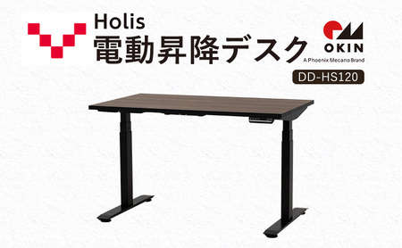Holis 電動昇降デスク DD-HS120/DB バルバーニ テレワーク パソコンデスク 電動 昇降 OKIN