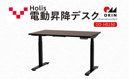 Holis 電動昇降デスク DD-HS150/DB バルバーニ リモートワーク パソコンデスク 電動 昇降 OKIN ワークデスク