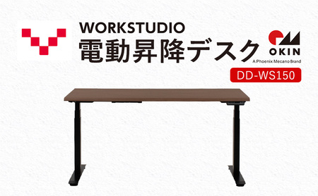 WORKSTUDIO 電動昇降デスク  DD-WS150MRB バルバーニ リモートワーク パソコンデスク 電動 昇降 OKIN