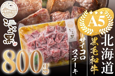 北海道産 黒毛和牛 こぶ黒 A5 サイコロステーキ 800g ＜LC＞