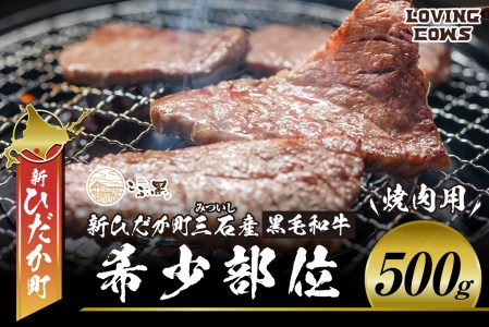 北海道産 黒毛和牛 こぶ黒 A5 焼肉 希少部位 500g (1種類)＜LC＞