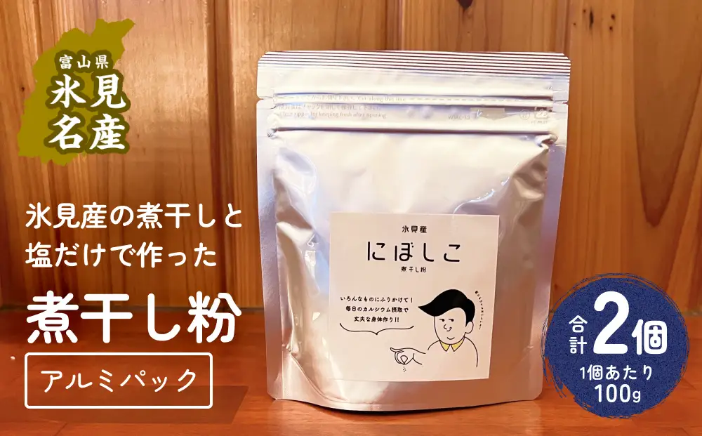 煮干し粉 100g 2個 富山県 氷見市 煮干し 粉 調味料 加工品 国産 イワシ 鰯