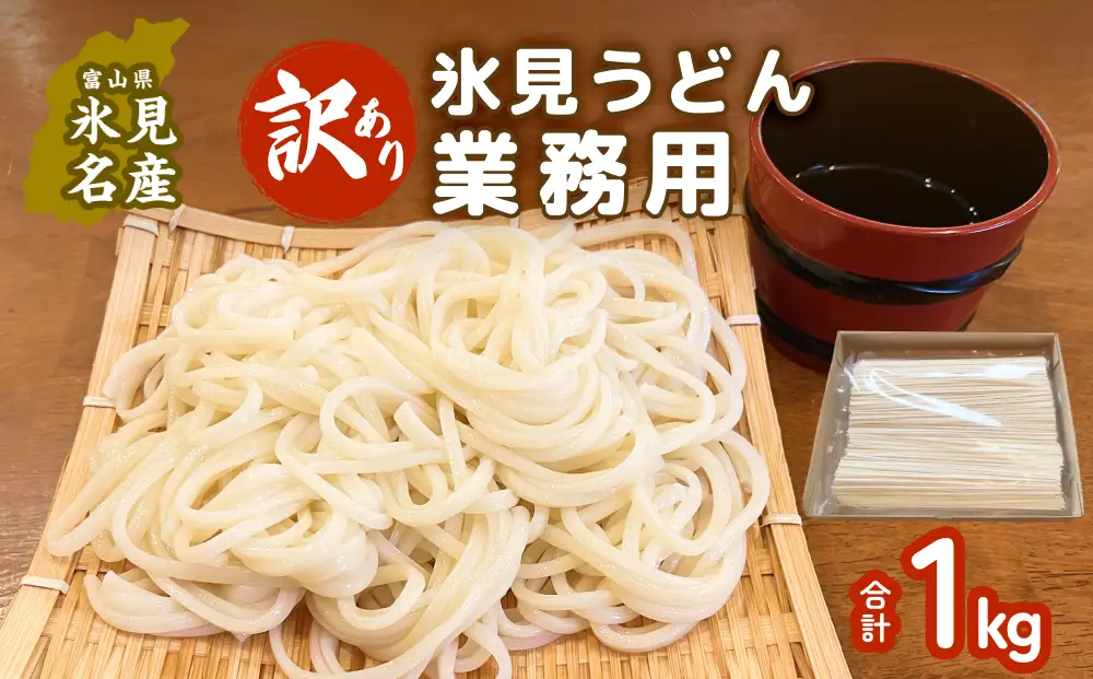 【訳あり】 業務用 氷見うどん1kg | 氷見うどん わけあり