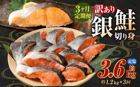 【定期便3か月】銀鮭カット 切り身 約1.2kg 定塩 バラ冷凍 形不揃いのため訳あり 総量約3.6kg 銀鮭 鮭 塩鮭 サケ シャケ サーモン 切身 魚 冷凍 皮付き 焼き鮭 焼き魚 おかず 家庭用 定期便 熊本市