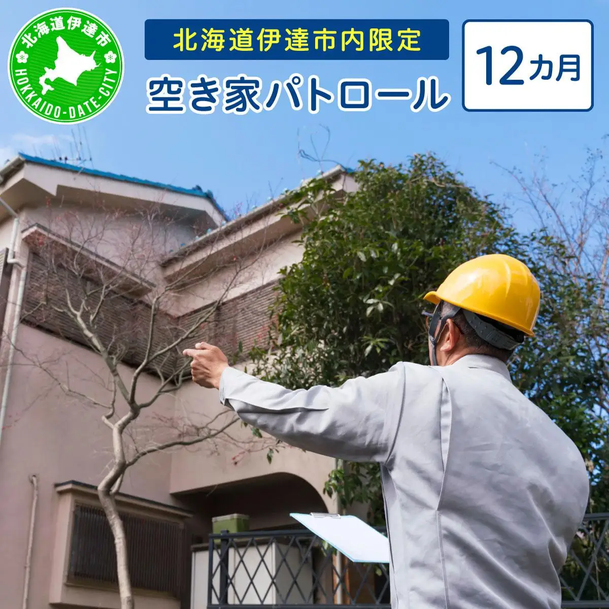 [5525-0967]◆北海道伊達市内・近郊限定◆ 空き家パトロール 12カ月