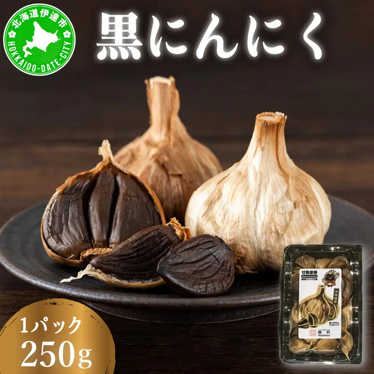 [5525-1182]黒 にんにく 250g 北海道 伊達 熟成 自然食品