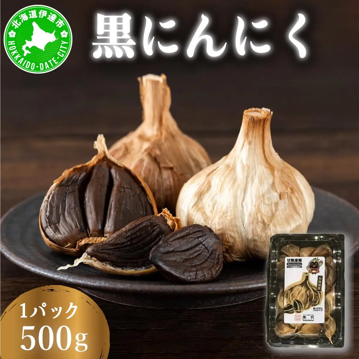 [5525-1183]黒 にんにく 500g 北海道 伊達 熟成 自然食品