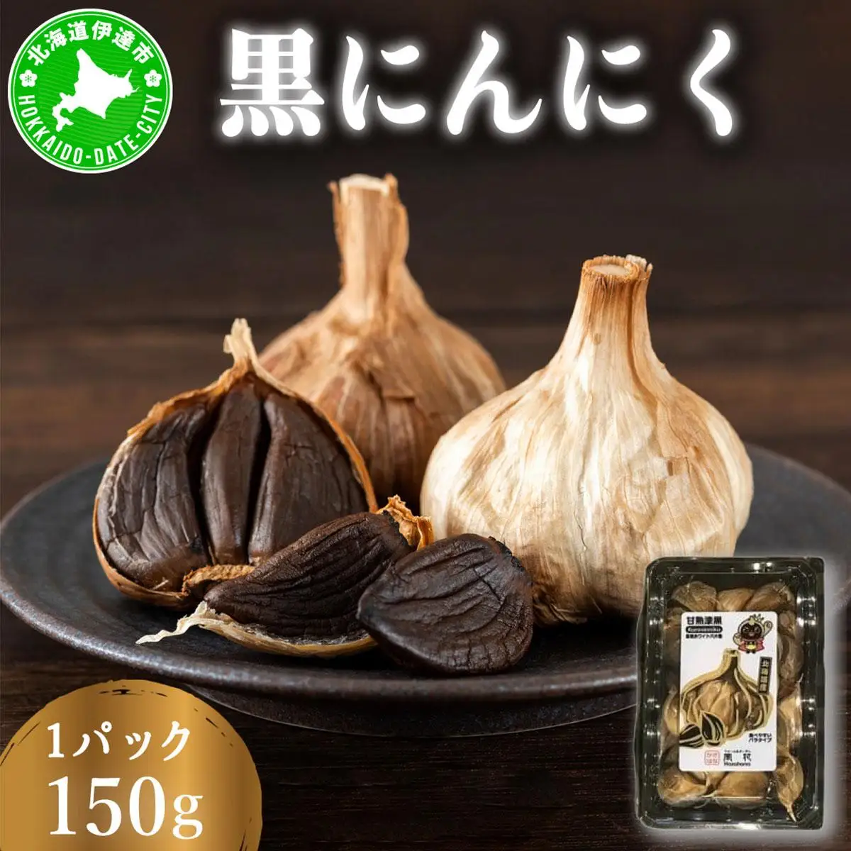 [5525-1184]黒 にんにく 150g 北海道 伊達 熟成 自然食品