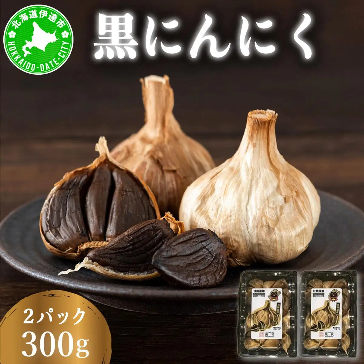[5525-1185]黒 にんにく 300g 150g×2パック 北海道 伊達 熟成 自然食品
