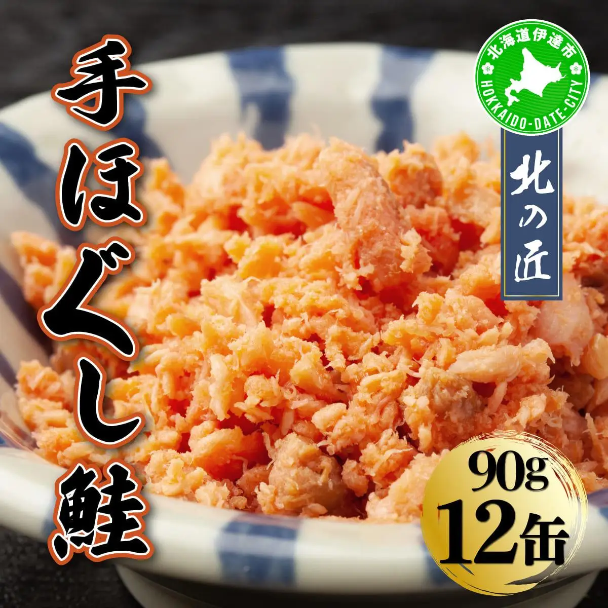 [5525-1194]紅鮭 手ほぐし鮭 北の匠 90g×12缶 北海道産 こめ油 使用 缶詰 備蓄 常温 長期保存 北海道 伊達 クレードル