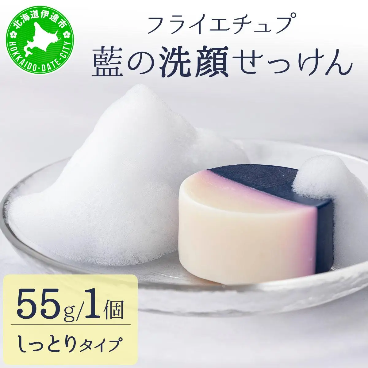 [5525-1197]藍の洗顔 せっけん しっとり タイプ  大 55g ラベンダー 精油 ブレンド