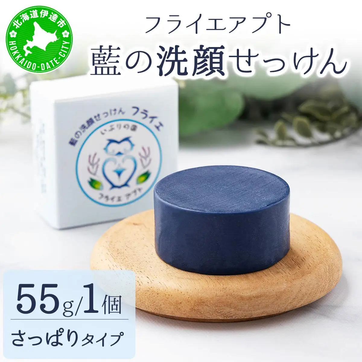 [5525-1198]藍の洗顔 せっけん さっぱり タイプ  大 55g トドマツ 精油 ブレンド