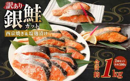 銀鮭カット 西京焼き＆塩?漬け 約1kg（各 約500g） バラ冷凍 形不揃いのため訳あり 銀鮭 鮭 西京漬け 塩麹 サケ シャケ サーモン 切身 魚 冷凍 焼き鮭 焼き魚 おかず 家庭用 熊本市