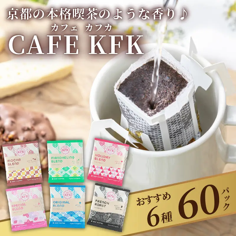 ドリップバッグコーヒー 6種60袋 カフカのドリップバッグ 京都ドリップバッグ ドリップバッグ詰め合わせ ドリップバッグギフト