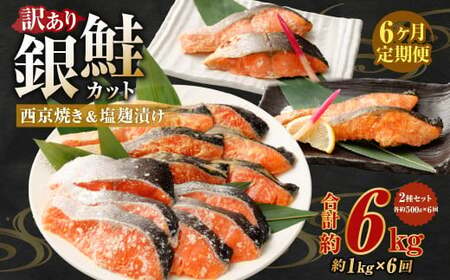 【定期便6か月】銀鮭カット 西京焼き＆塩?付漬け 約1kg（各 約500g）バラ冷凍 形不揃いのため訳あり 総量約6kg 銀鮭 鮭 西京漬け 塩麹 サケ シャケ サーモン 切身 魚 冷凍 焼き鮭 焼き魚 おかず 家庭用 定期便 熊本市