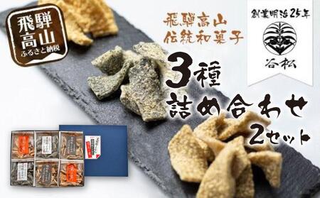 谷松 こくせん 黒胡麻 ・ 白胡麻 ・ 落花の舞 3種X2袋詰め合わせ｜菓子 おかし 詰合せ 人気 おすすめ 老舗 伝統の味 手づくり おいしい 飛騨高山 谷松 HP004