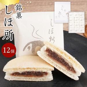 銘菓　しほ所　12個