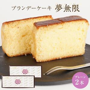 ブランデーケーキ　夢無限 (プレーン2本）