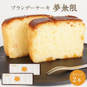 ブランデーケーキ　夢無限（オレンジ2本）