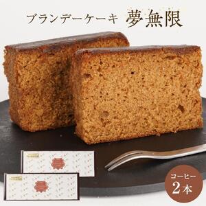 ブランデーケーキ　夢無限（コーヒー2本）