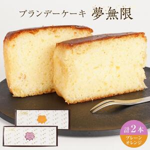 ブランデーケーキ　夢無限 （プレーン・オレンジ各1本）