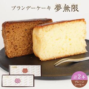 ブランデーケーキ　夢無限（プレーン・コーヒー各1本）