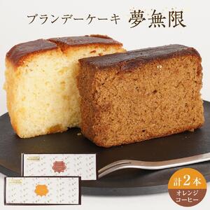 ブランデーケーキ　夢無限（オレンジ・コーヒー各1本）