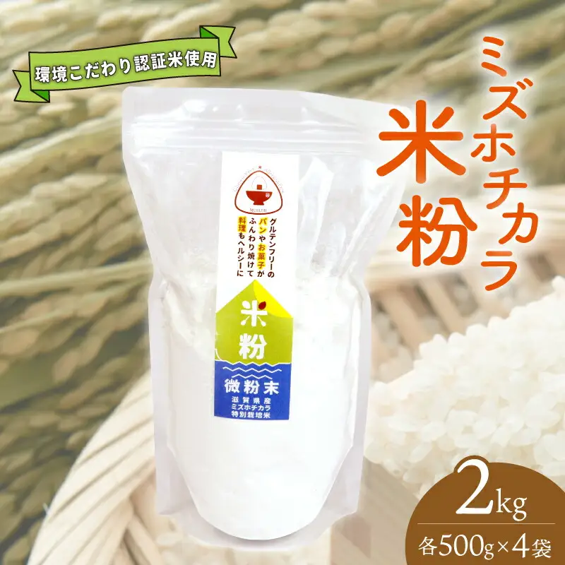 米粉 パン・製菓用 ミズホチカラ 特別栽培 500g×4袋 米粉 米粉 米粉 米粉 米粉