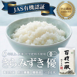 【令和7年産新米】中道農園 有機栽培 きらみずき 優 白米 2.5kg 防災備蓄にも便利！真空包装で長期保存可能｜オーガニック JAS認証｜農薬不使用・化学肥料不使用｜ふるさと納税 滋賀県野洲市