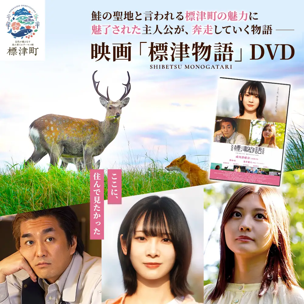 北海道標津町を舞台としたふるさと映画「標津物語」DVD　成田香姫奈 AKB48 平成ノブシコブシ【AT001】