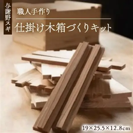 森の美しさを守る 与謝野スギで作る仕掛け木箱づくりキット　京都丹後の杉でつくる「大工さんの道具箱」_雑貨   _【1572977】