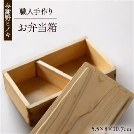 森の美しさを守る 与謝野ヒノキのお弁当箱　_雑貨・日用品 弁当箱 食器 _【1573048】