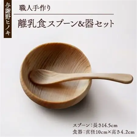 森の美しさを守る 与謝野ヒノキの離乳食スプーン＆器セット　自然素材で温かなデザイン　京都丹後より_雑貨・日用品 スプーン・フォーク・ナイフ 食器   雑貨・日用品 皿・椀 食器 _【1584926】